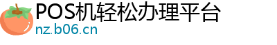 POS机轻松办理平台